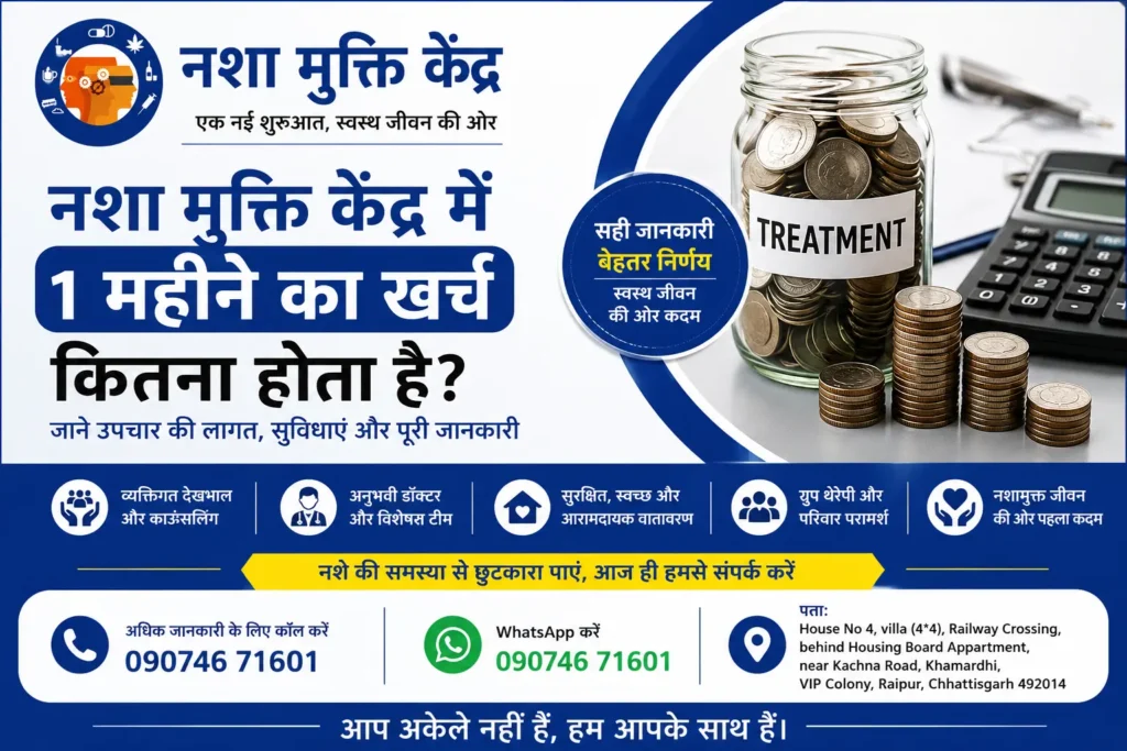 नशा मुक्ति केंद्र में 1 महीने का खर्च कितना होता है